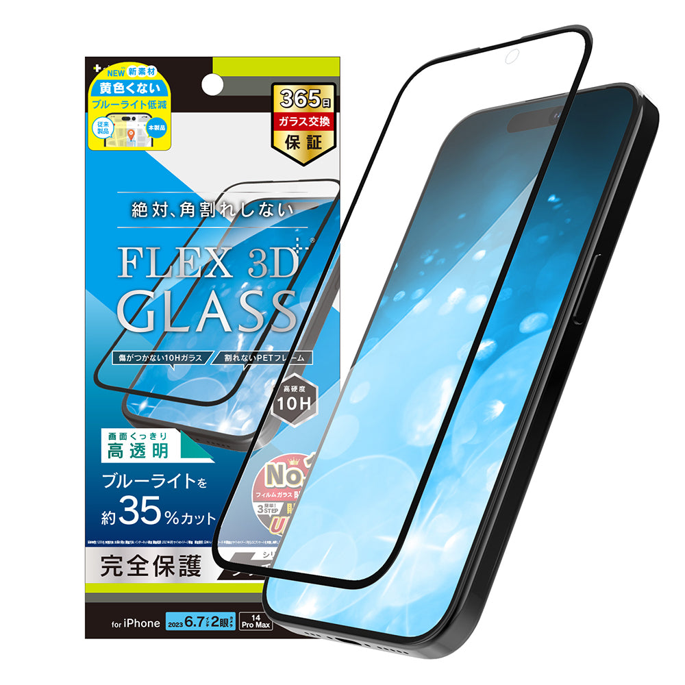 for iPhone [FLEX 3D] 黄色くないブルーライト低減 複合フレームガラス（販売終了）