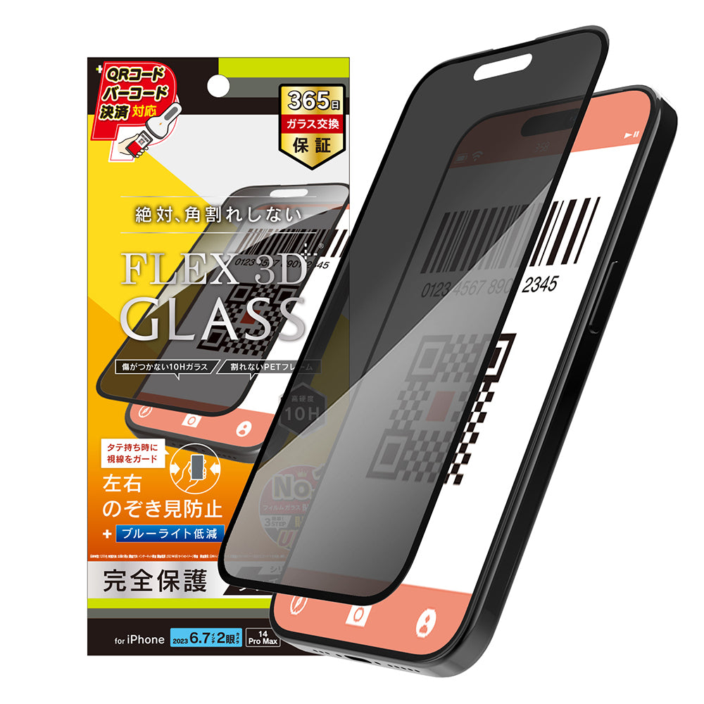 for iPhone [FLEX 3D] のぞき見防止 複合フレームガラス（販売終了）