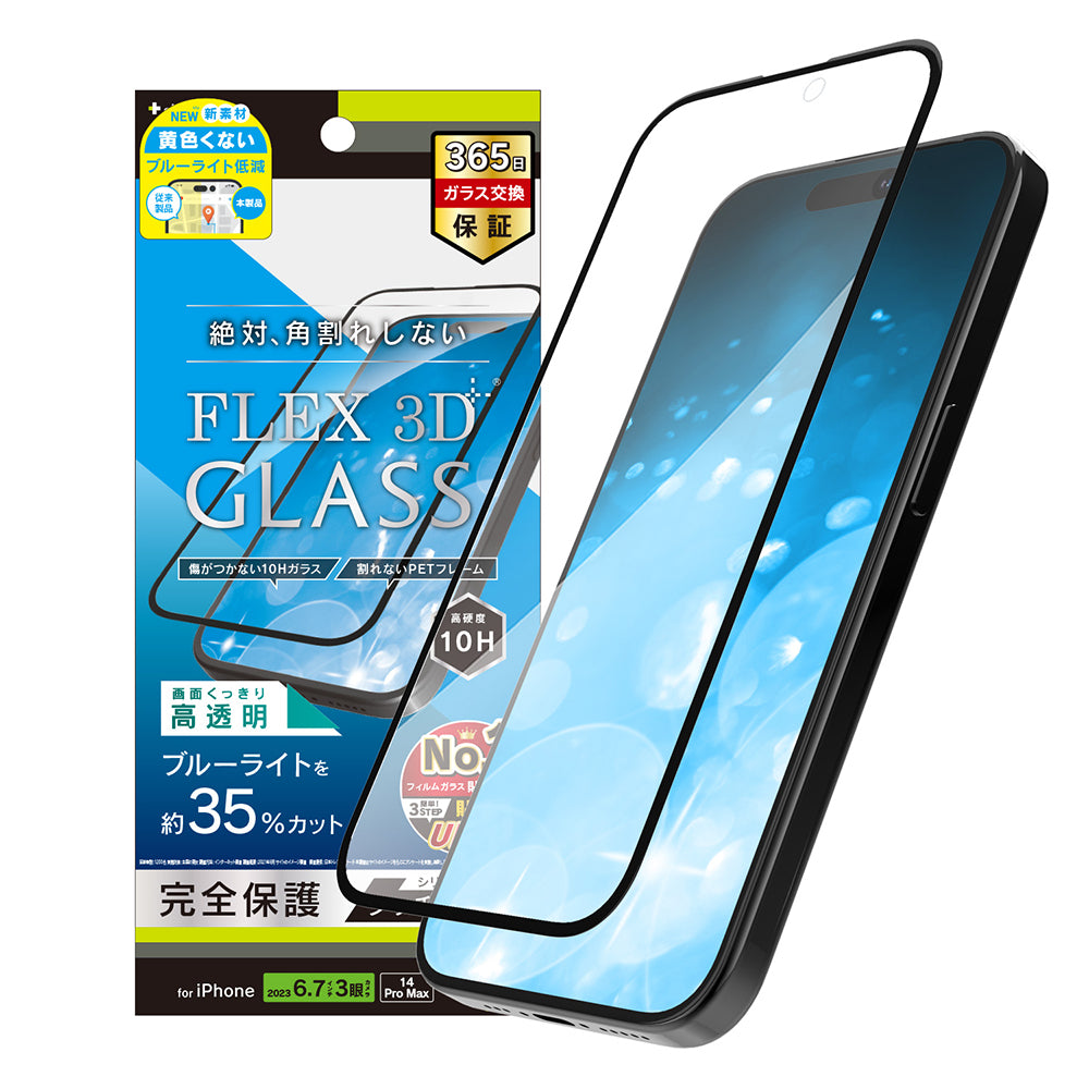 for iPhone [FLEX 3D] 黄色くないブルーライト低減 複合フレームガラス（販売終了）