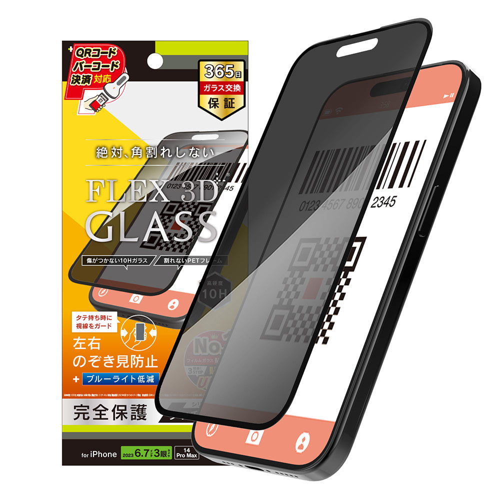 for iPhone [FLEX 3D] のぞき見防止 複合フレームガラス（販売終了）