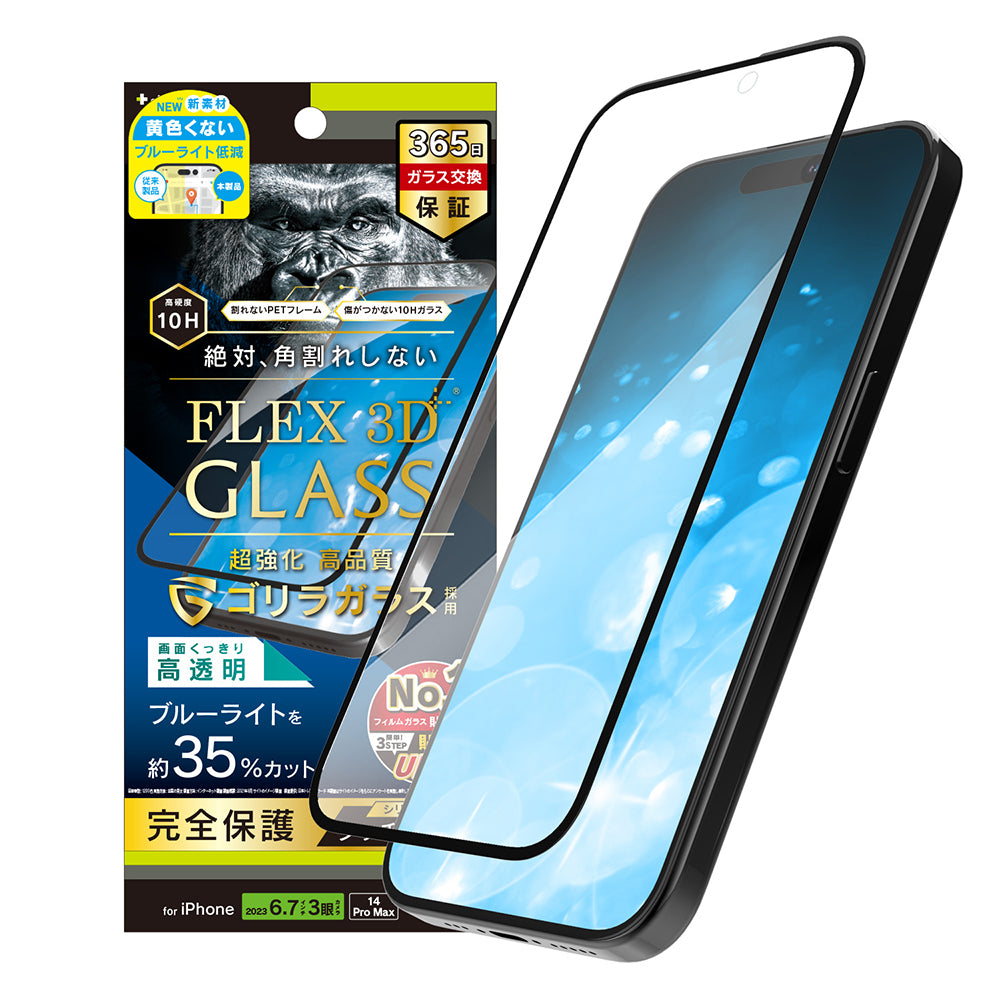 for iPhone [FLEX 3D] ゴリラガラス 黄色くないブルーライト低減 複合フレームガラス（販売終了）
