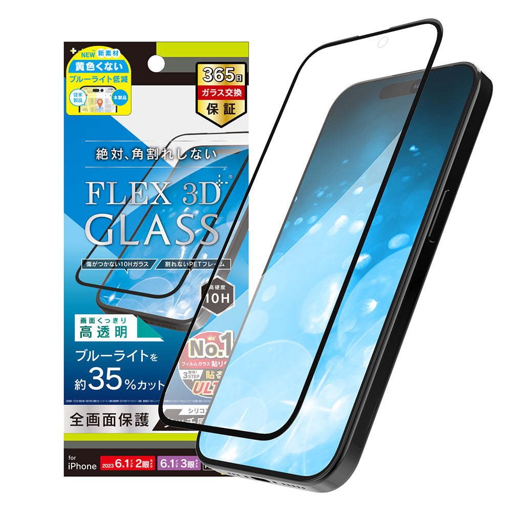 for iPhone [FLEX 3D] 黄色くないブルーライト低減 複合フレームガラス（販売終了）