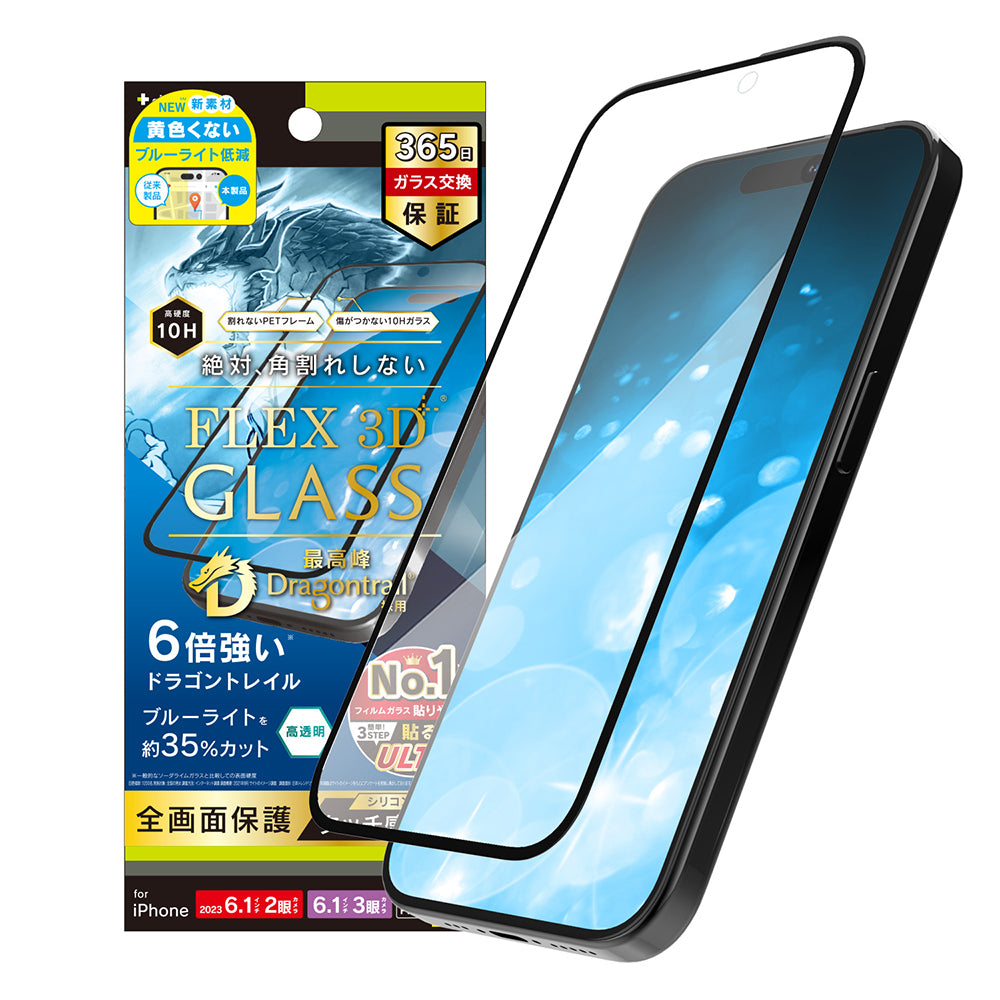 for iPhone [FLEX 3D] Dragontrail 黄色くないブルーライト低減 複合フレームガラス（販売終了）