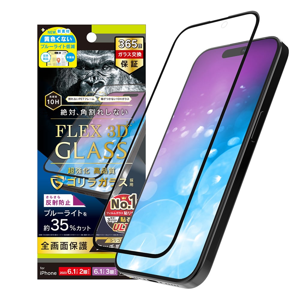 for iPhone [FLEX 3D] ゴリラガラス 反射防止 黄色くないブルーライト低減 複合フレームガラス