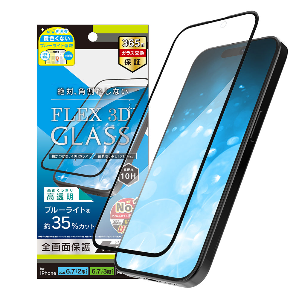 for iPhone [FLEX 3D] 黄色くないブルーライト低減 複合フレームガラス