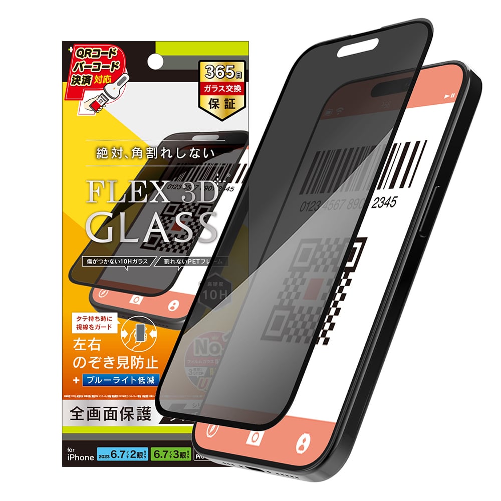 for iPhone [FLEX 3D] のぞき見防止 複合フレームガラス