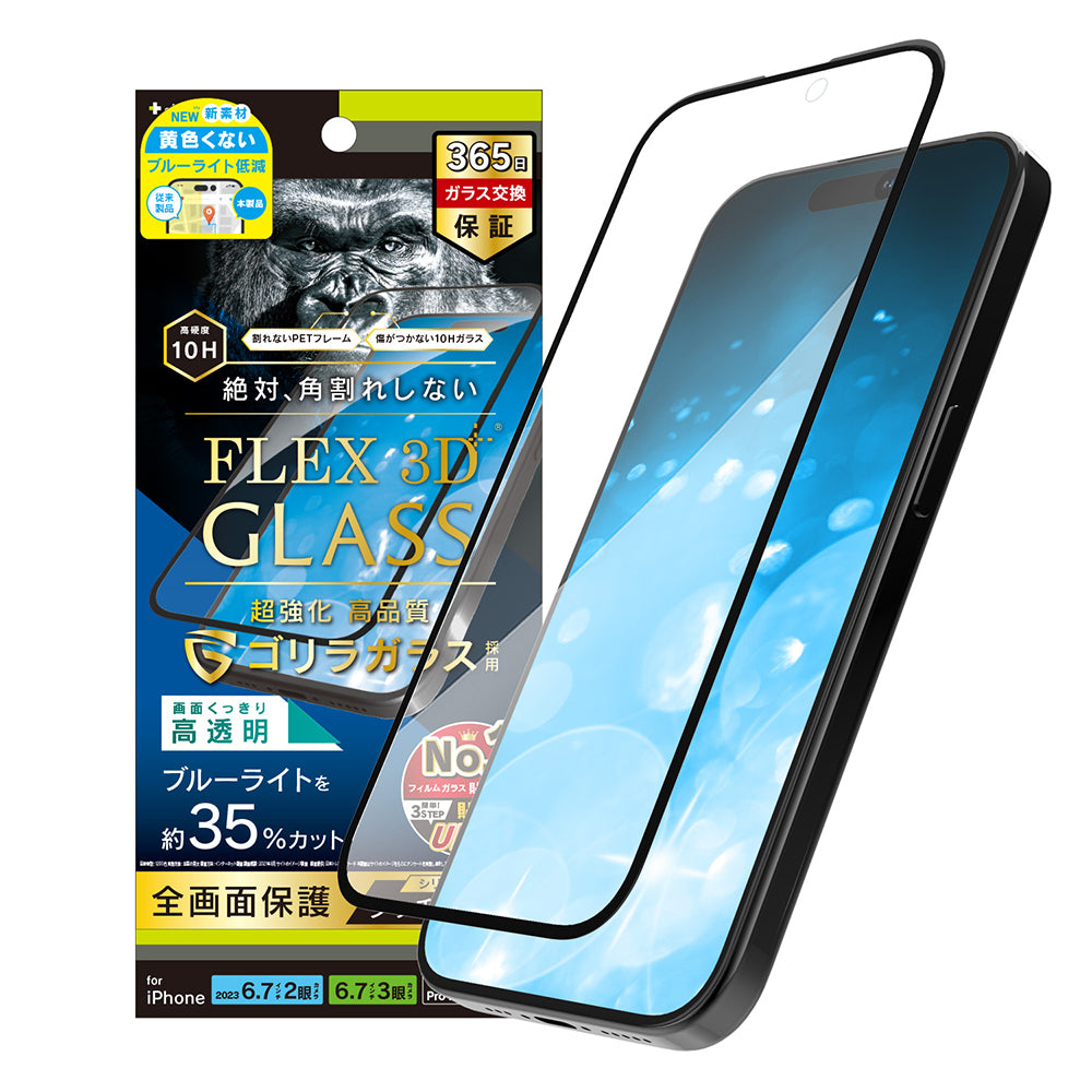 for iPhone [FLEX 3D] ゴリラガラス 黄色くないブルーライト低減 複合フレームガラス（販売終了）