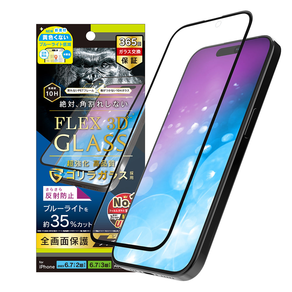 for iPhone [FLEX 3D] ゴリラガラス 反射防止 黄色くないブルーライト低減 複合フレームガラス（販売終了）
