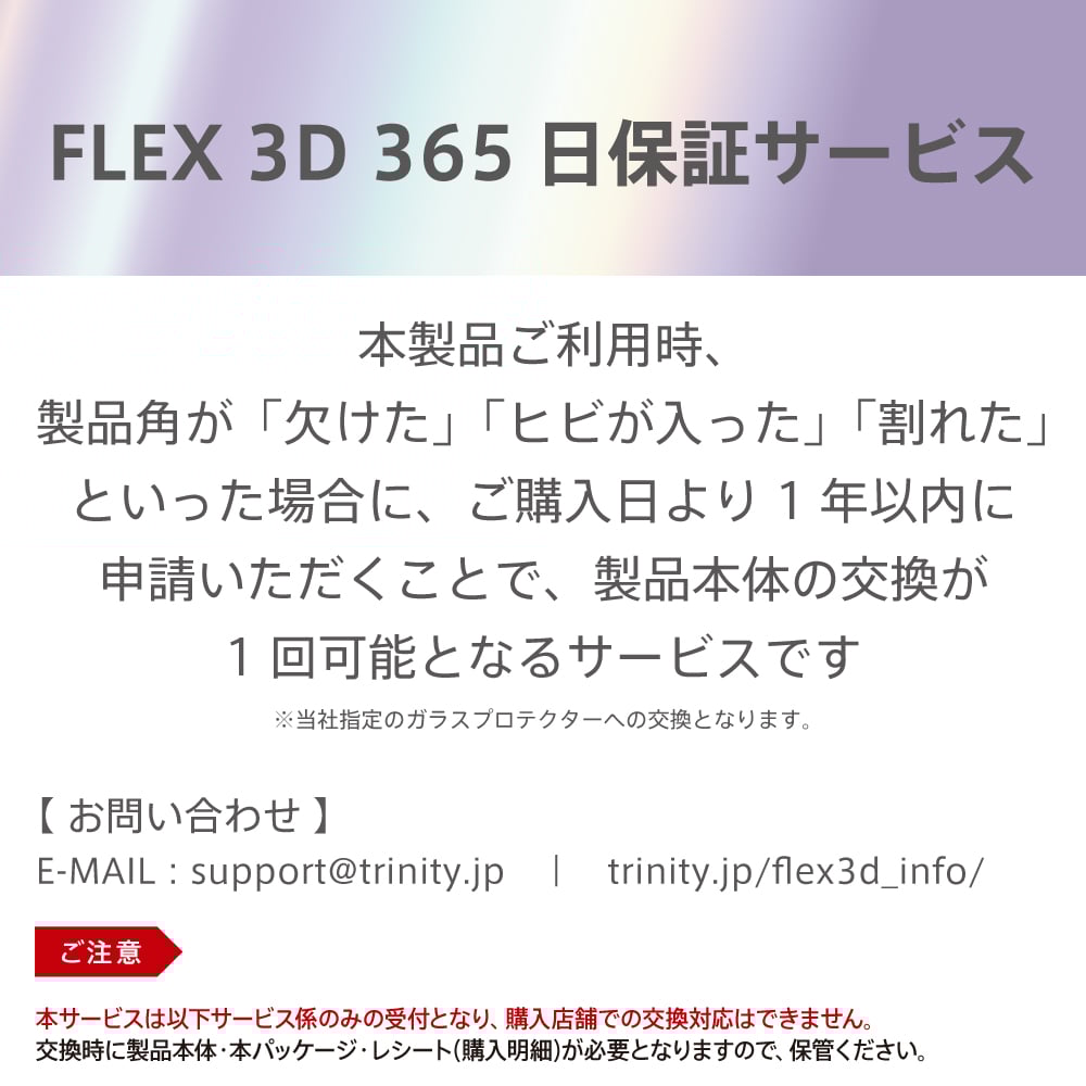 ajouter アジュテ for iPhone [FLEX 3D] 高透明 複合フレームガラス