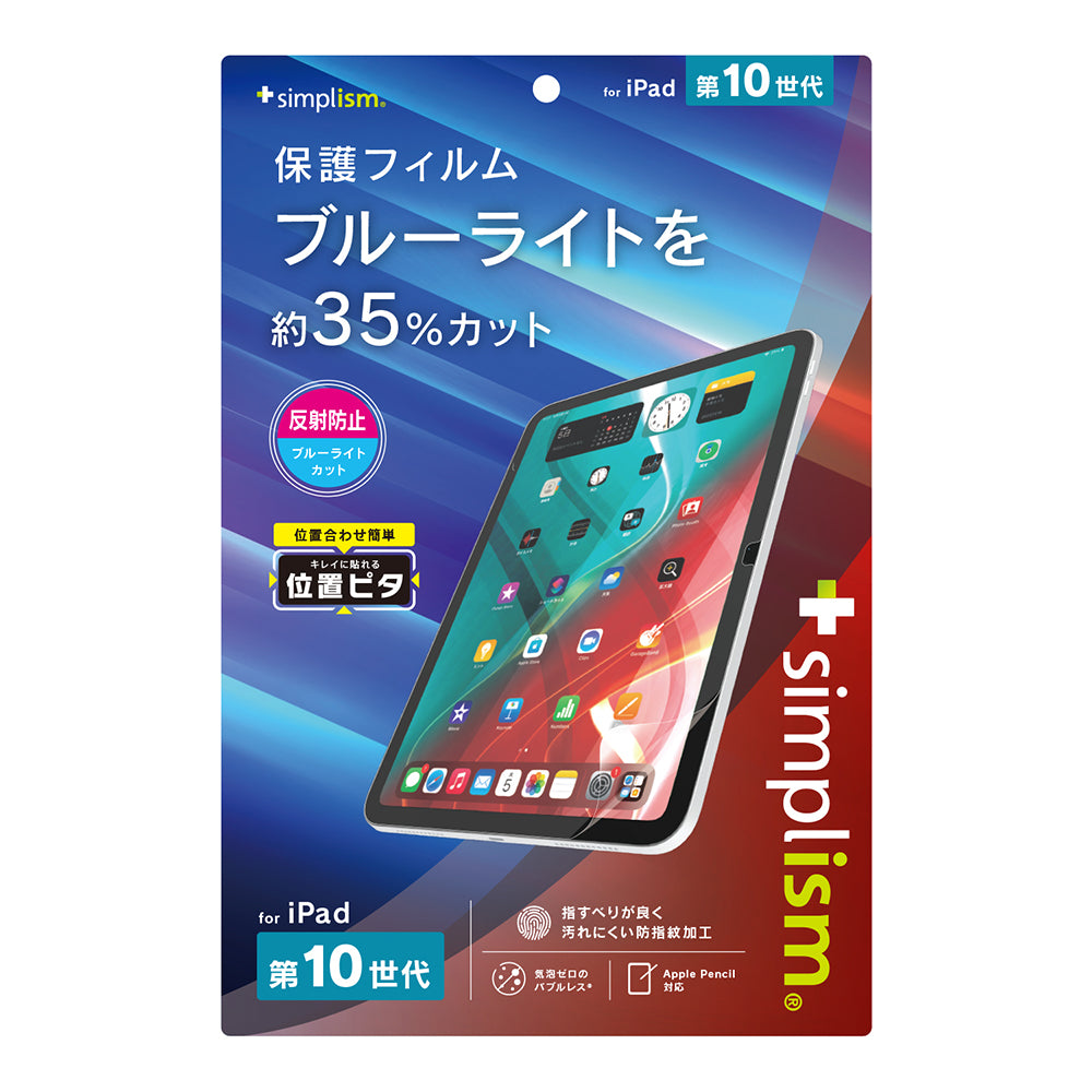 for iPad反射防止 ブルーライト低減 画面保護フィルム 位置ピタ