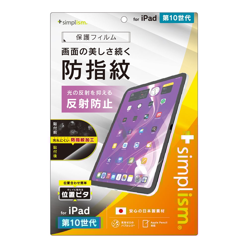 for iPad反射防止 超防指紋 画面保護フィルム 位置ピタ