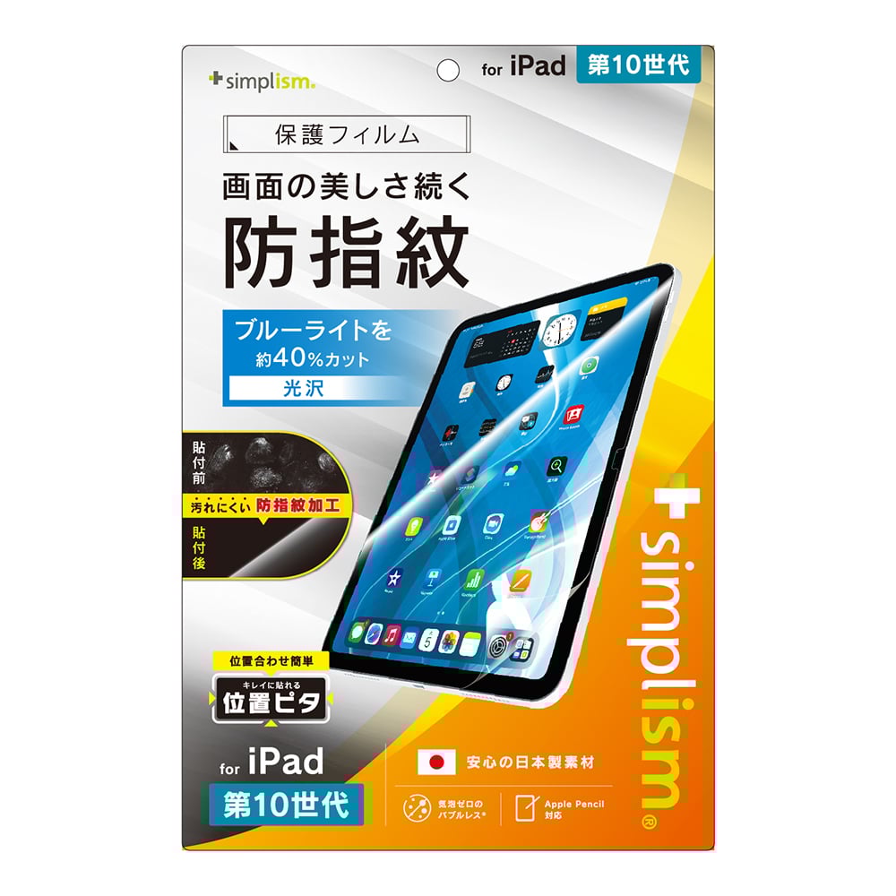 for iPadブルーライト低減 超防指紋 画面保護フィルム 位置ピタ