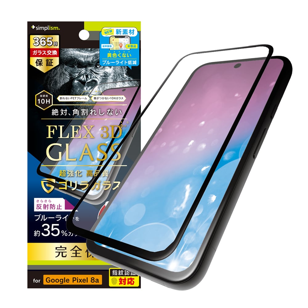 for Pixel [FLEX 3D] ゴリラガラス 反射防止 黄色くないブルーライト低減 複合フレームガラス