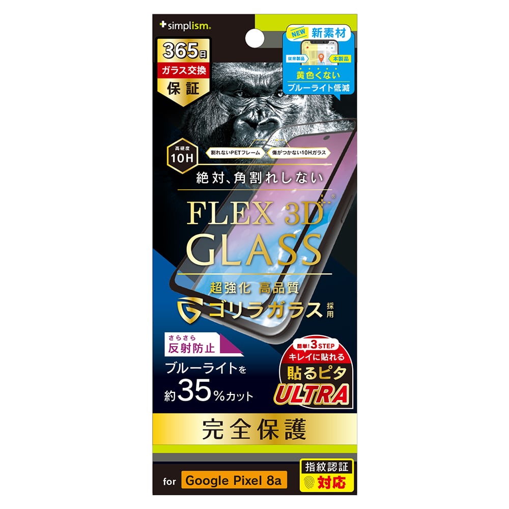 for Pixel [FLEX 3D] ゴリラガラス 反射防止 黄色くないブルーライト