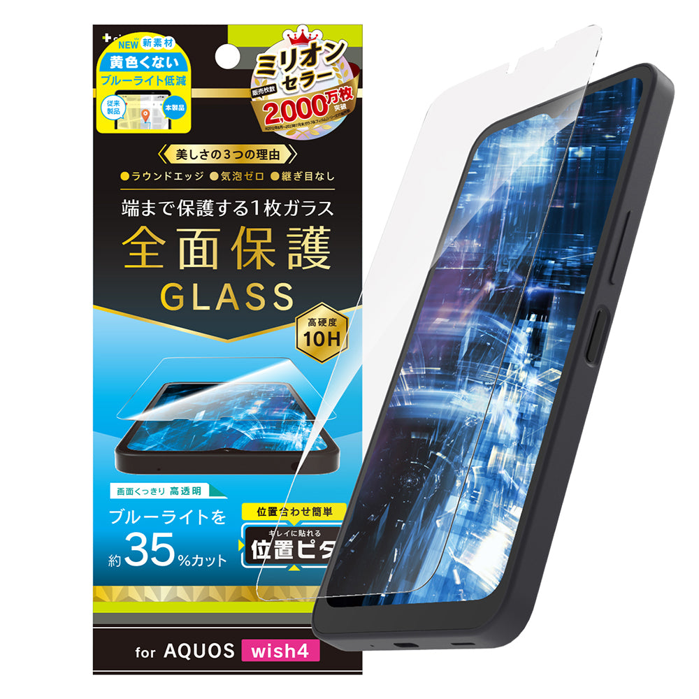 for AQUOS 黄色くないブルーライト低減 画面保護強化ガラス 位置ピタ