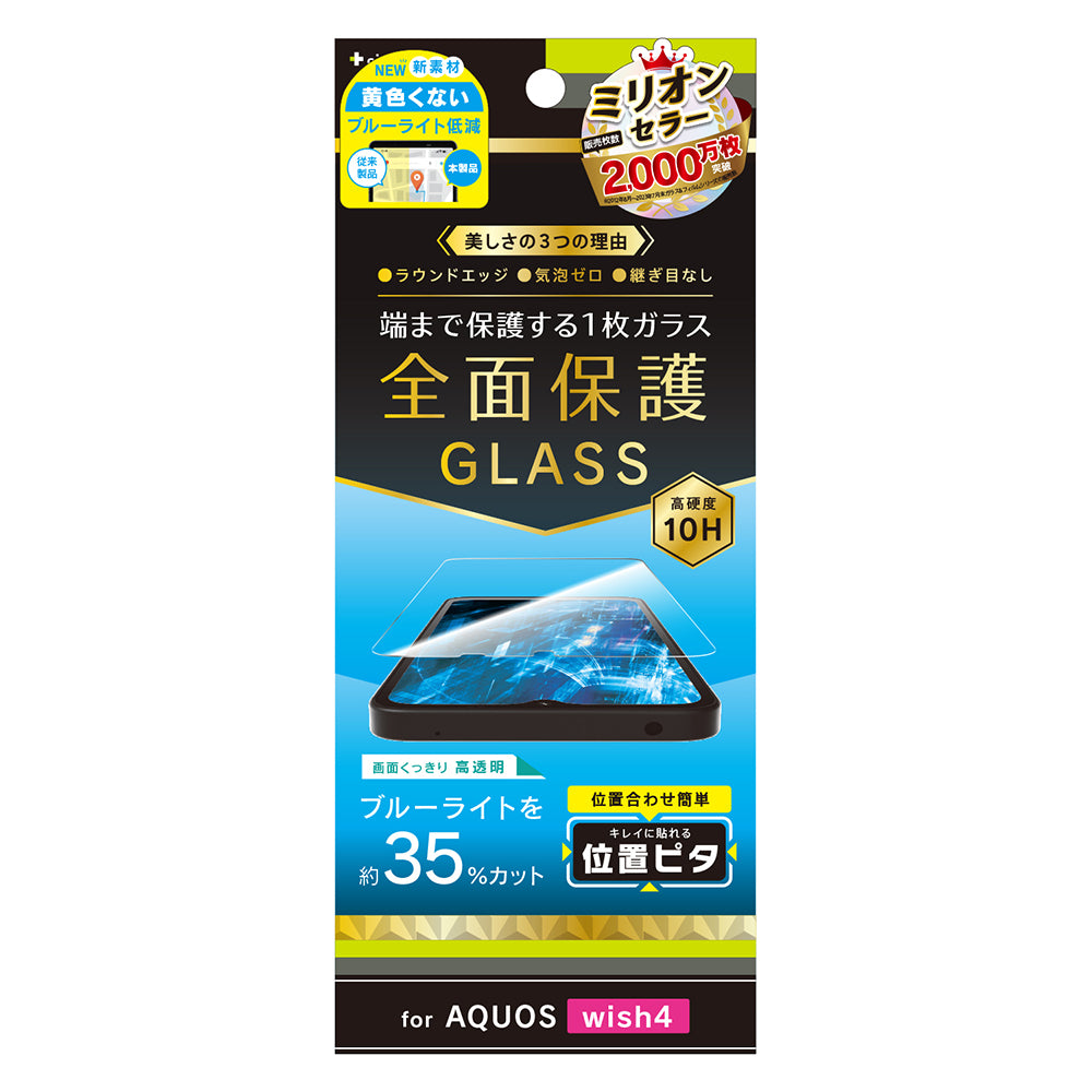 for AQUOS 黄色くないブルーライト低減 画面保護強化ガラス 位置ピタ
