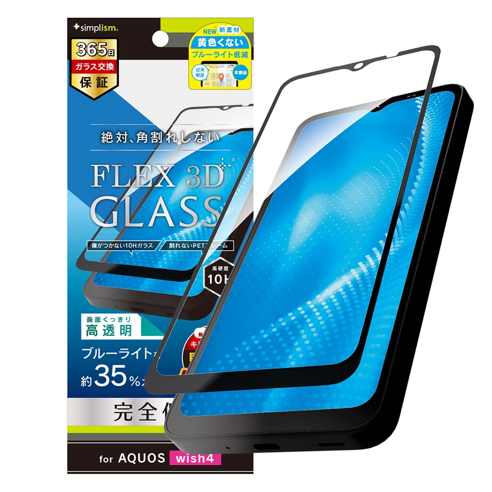for AQUOS [FLEX 3D] 黄色くないブルーライト低減 複合フレームガラス