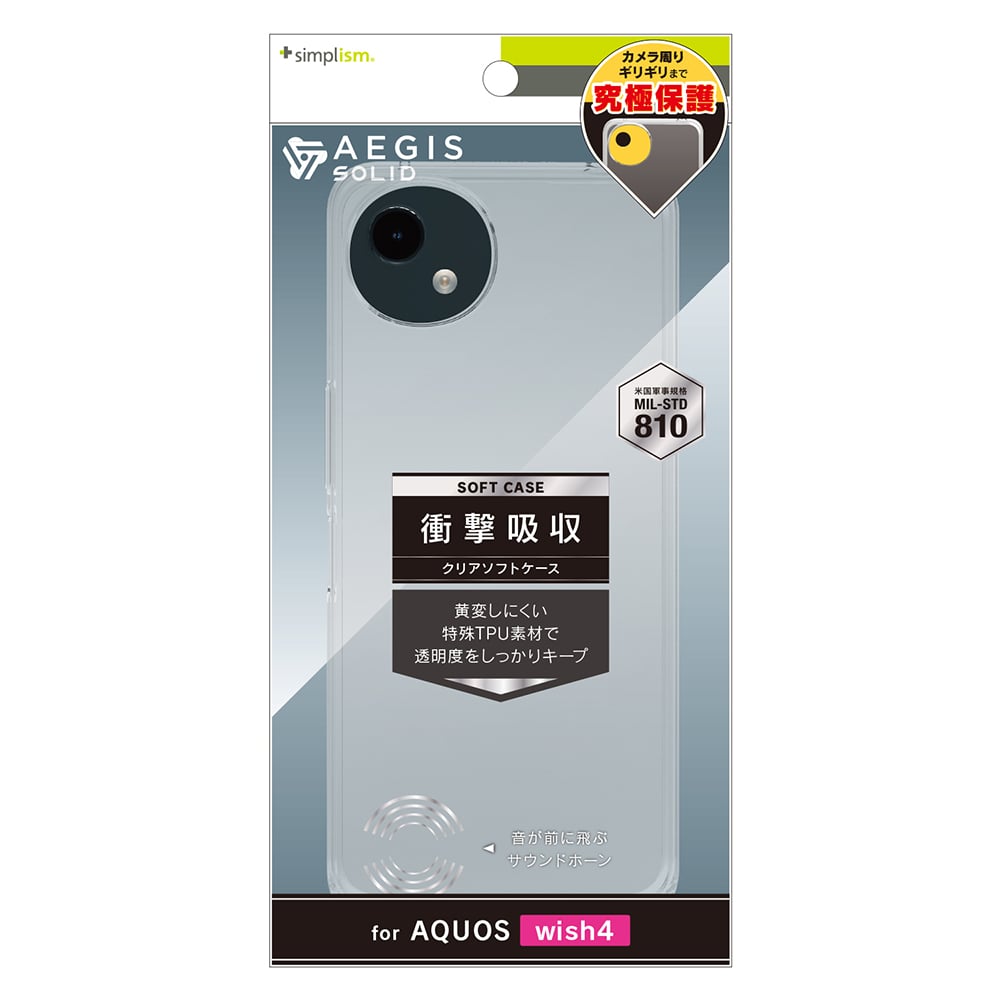 for AQUOS [Aegis Solid] フルカバー TPUケース