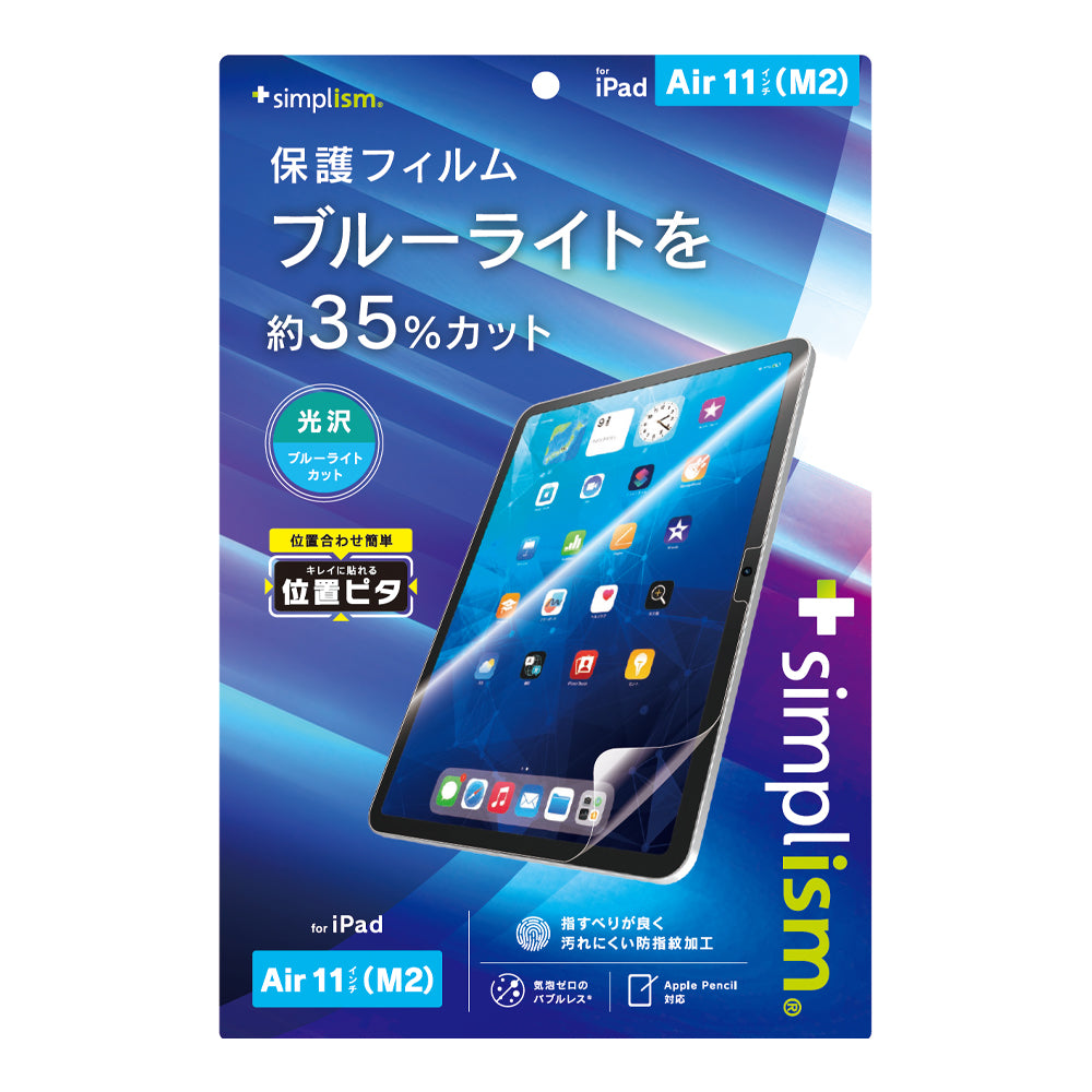 for iPadブルーライト低減 画面保護フィルム 位置ピタ