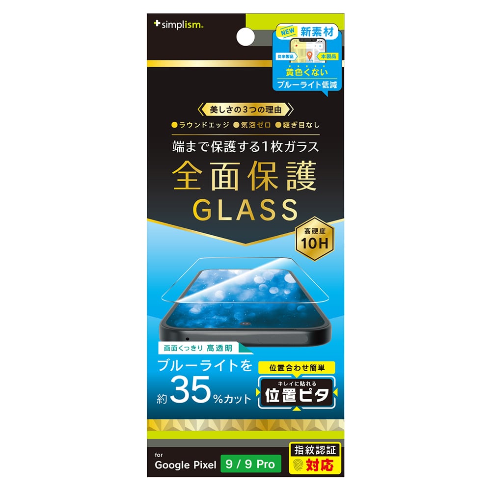 for Pixel フルカバー 黄色くないブルーライト低減 画面保護強化ガラス 位置ピタ