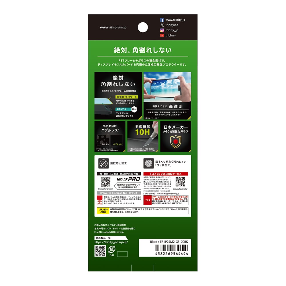 for iPhone [FLEX 3D] 高透明 複合フレームガラス