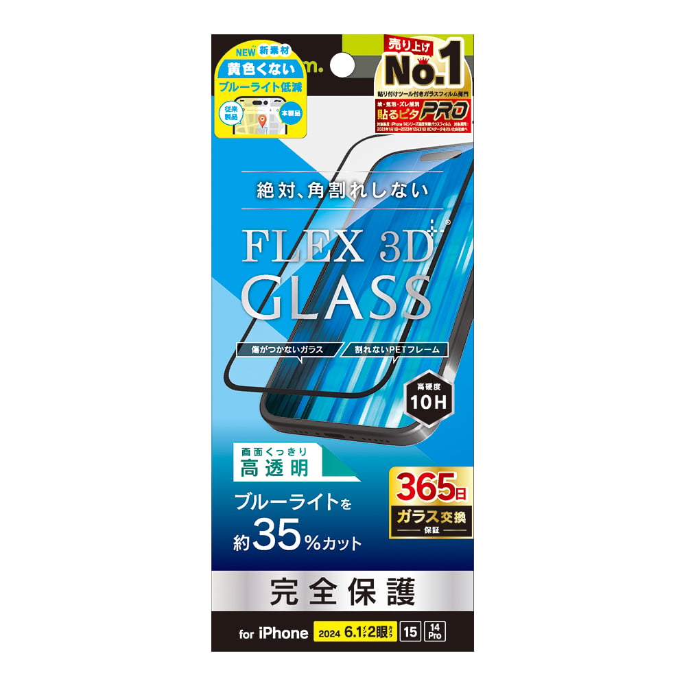 for iPhone [FLEX 3D] 黄色くないブルーライト低減 複合フレームガラス