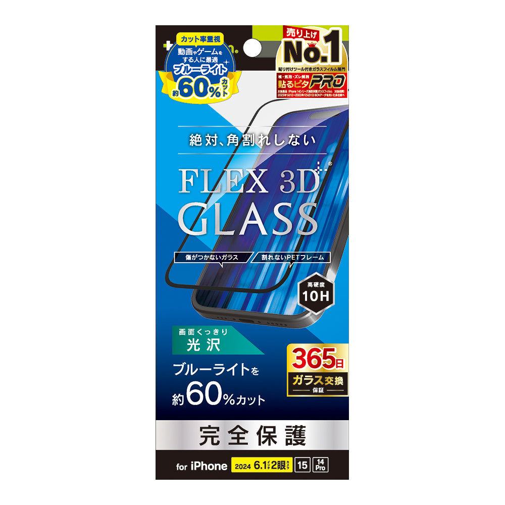 for iPhone [FLEX 3D] 60%ブルーライト低減 複合フレームガラス