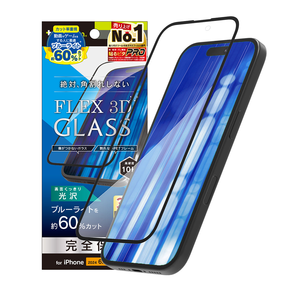 for iPhone [FLEX 3D] 60%ブルーライト低減 複合フレームガラス