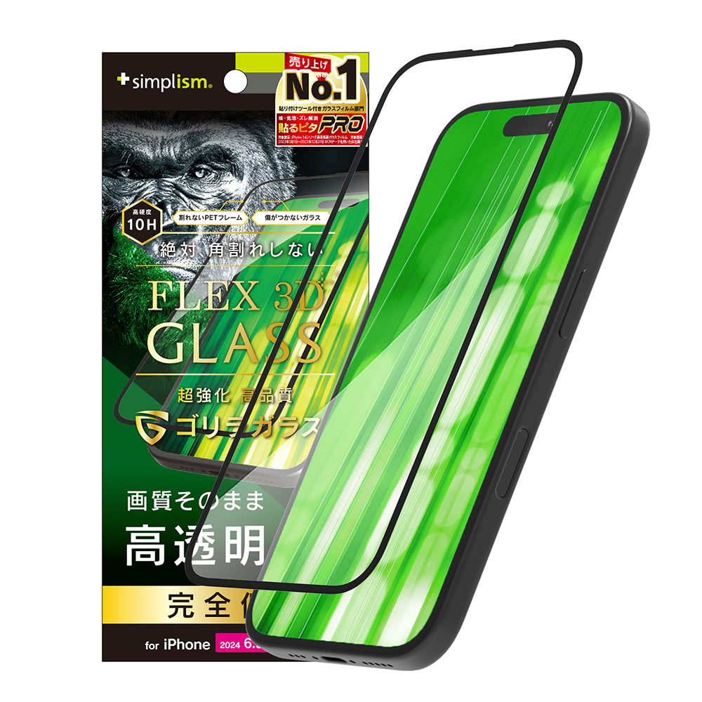 for iPhone [FLEX 3D] ゴリラガラス 高透明 複合フレームガラス
