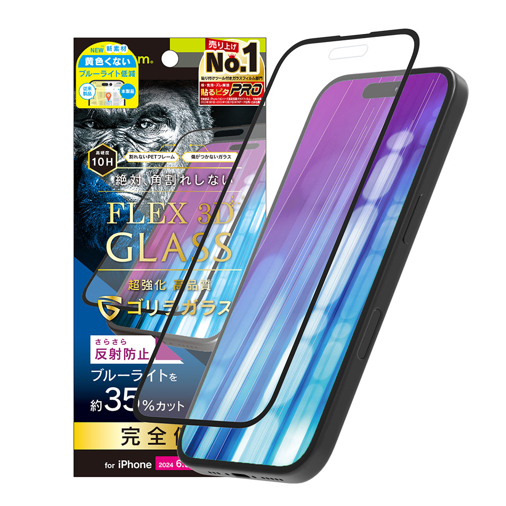 for iPhone [FLEX 3D] ゴリラガラス 反射防止 黄色くないブルーライト低減 複合フレームガラス