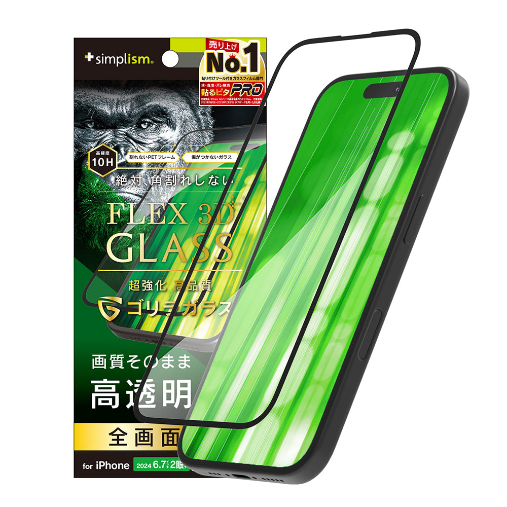 for iPhone [FLEX 3D] ゴリラガラス 高透明 複合フレームガラス