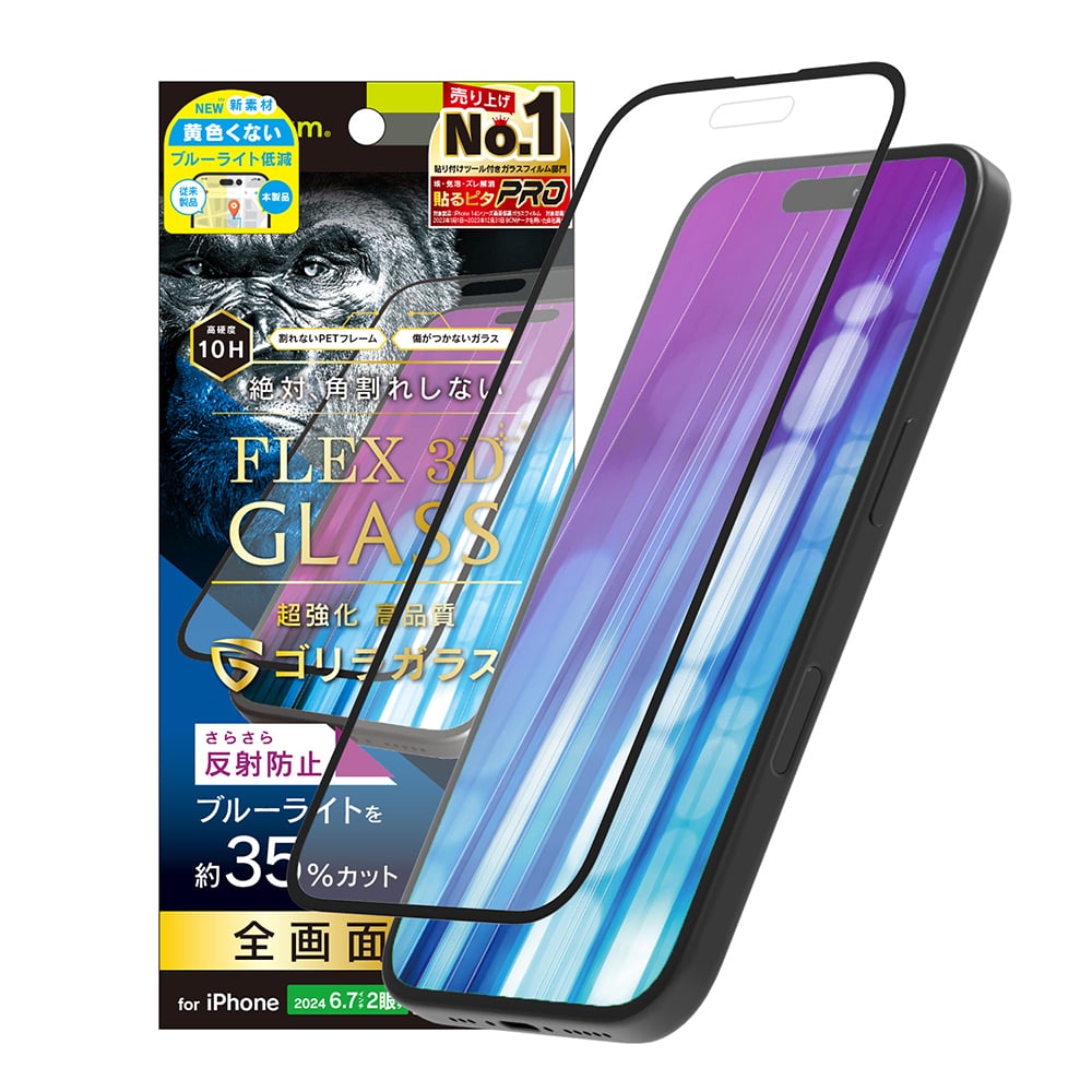 for iPhone [FLEX 3D] ゴリラガラス 反射防止 黄色くないブルーライト低減 複合フレームガラス