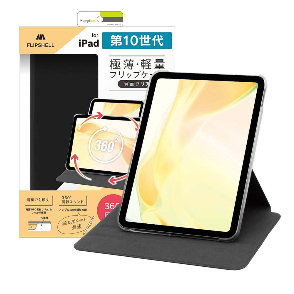 for iPad[FLIP SHELL 360] 360度回転式 背面クリア フリップシェルケース