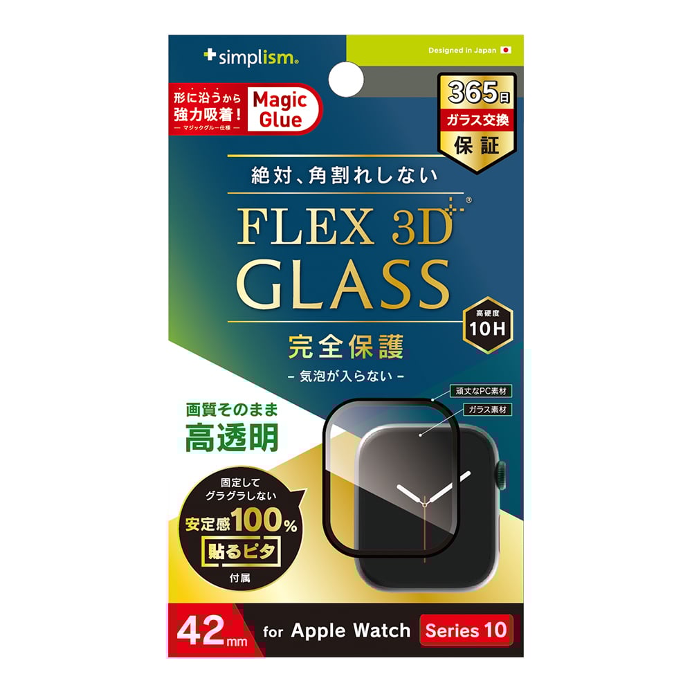 for Apple Watch  [FLEX 3D]高透明 全画面保護強化ガラス