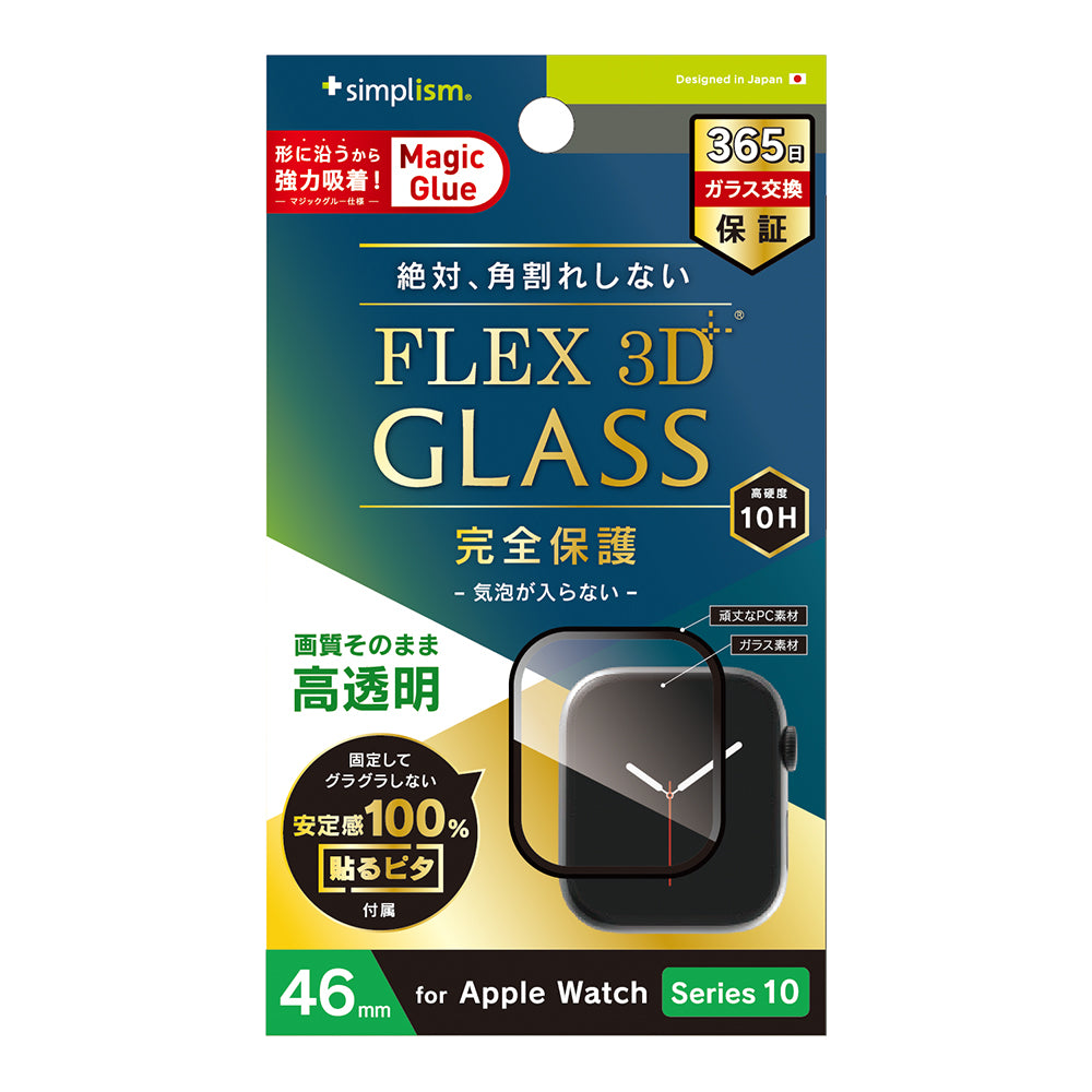 for Apple Watch [FLEX 3D]高透明 全画面保護強化ガラス