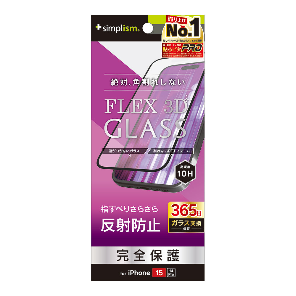 for iPhone [FLEX 3D] 反射防止 複合フレームガラス