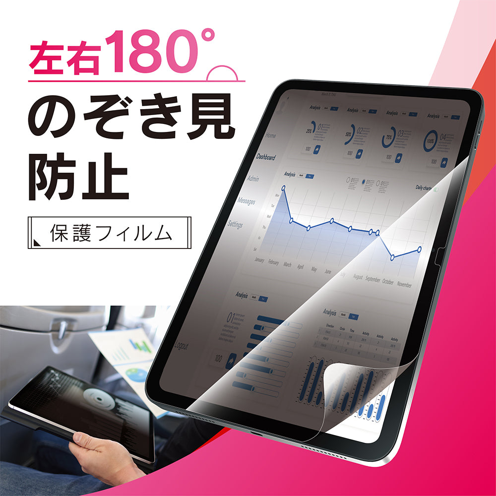 for iPadのぞき見防止 画面保護フィルム 位置ピタ
