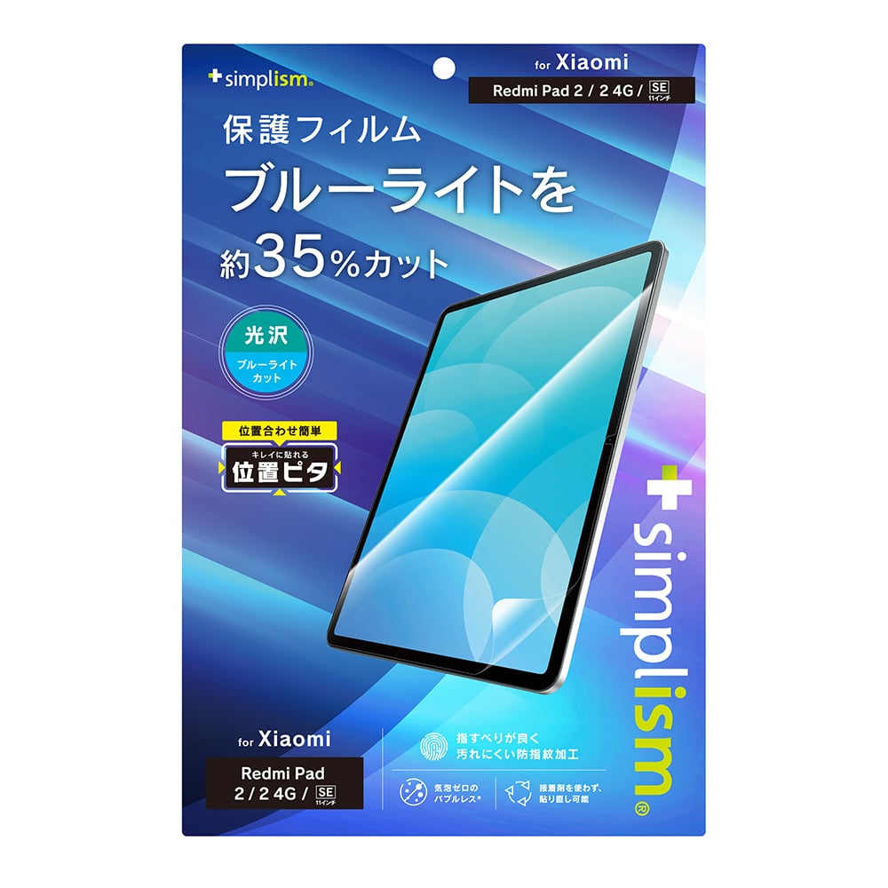 Xiaomi Redmi Pad 2 / 2 4G / SE 上質紙そのままの書き心地 画面保護フィルム 位置ピタ