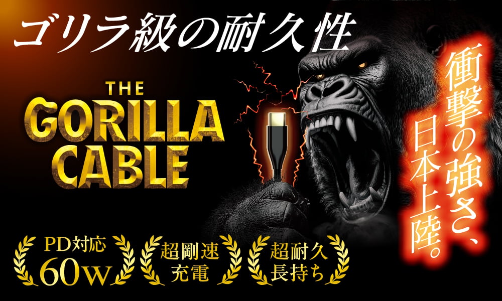 ゴリゴリゴリラ Gorillaケーブル C to C 60W 1.0m｜スマホケース・フィルム・ガラス