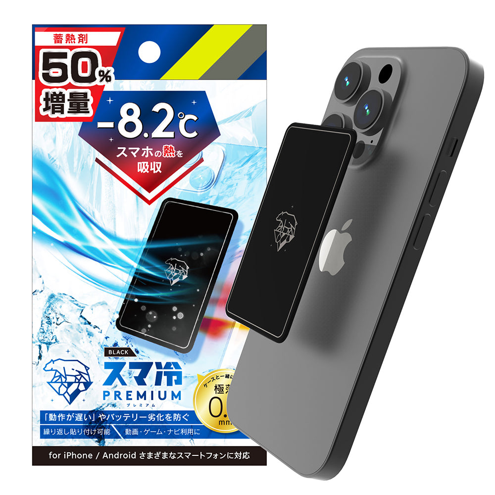 スマ冷え Premium 貼って剥がせるスマートフォン冷却シート 蓄熱1.5倍