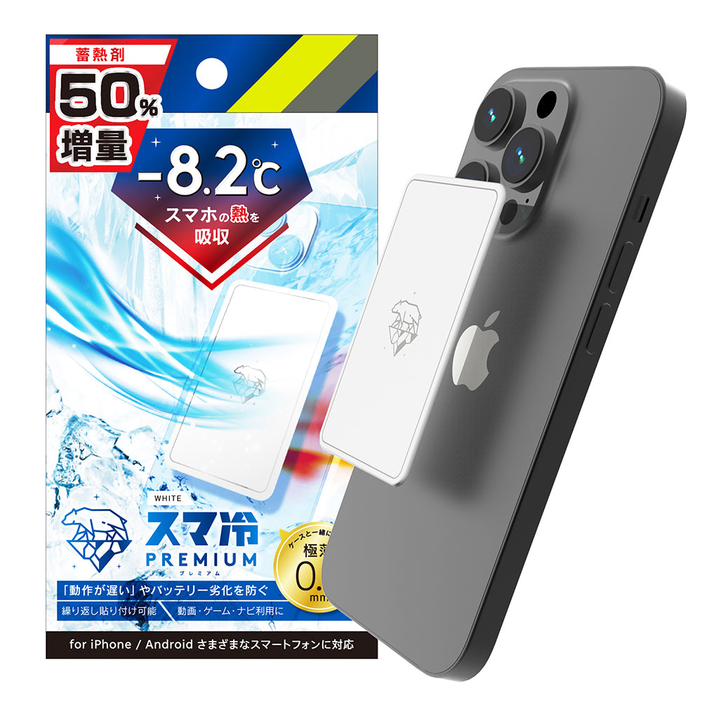 スマ冷え Premium 貼って剥がせるスマートフォン冷却シート 蓄熱1.5倍