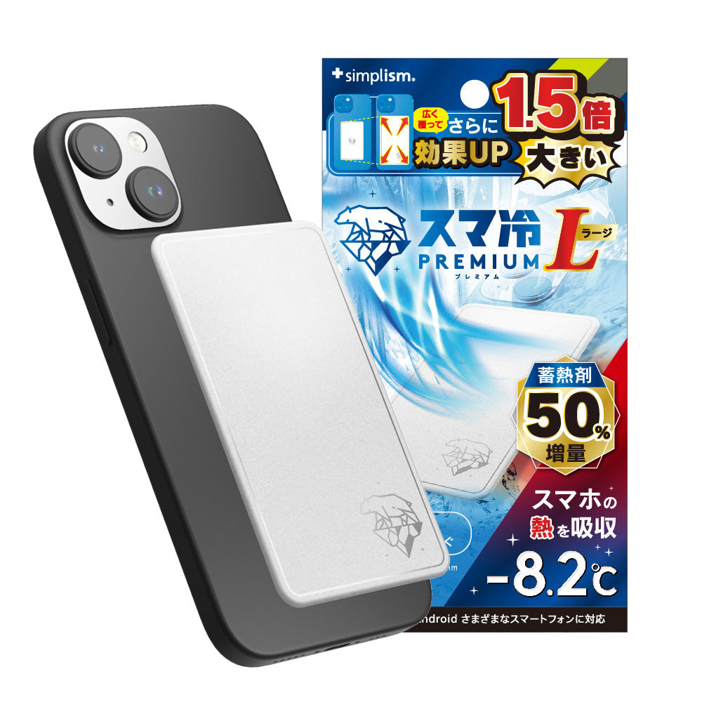スマ冷え Premium 貼って剥がせるスマートフォン冷却シート 蓄熱1.5倍 ラージサイズ