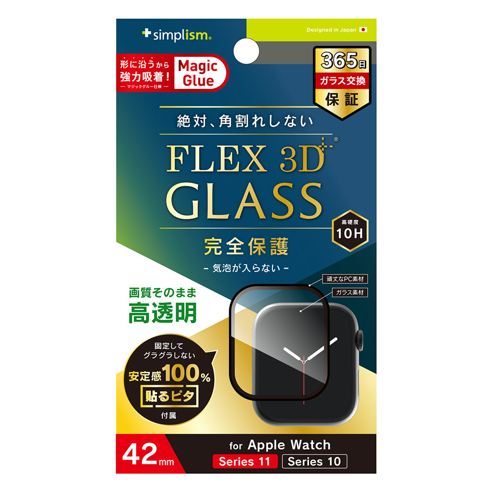 for Apple Watch  [FLEX 3D]高透明 全画面保護強化ガラス