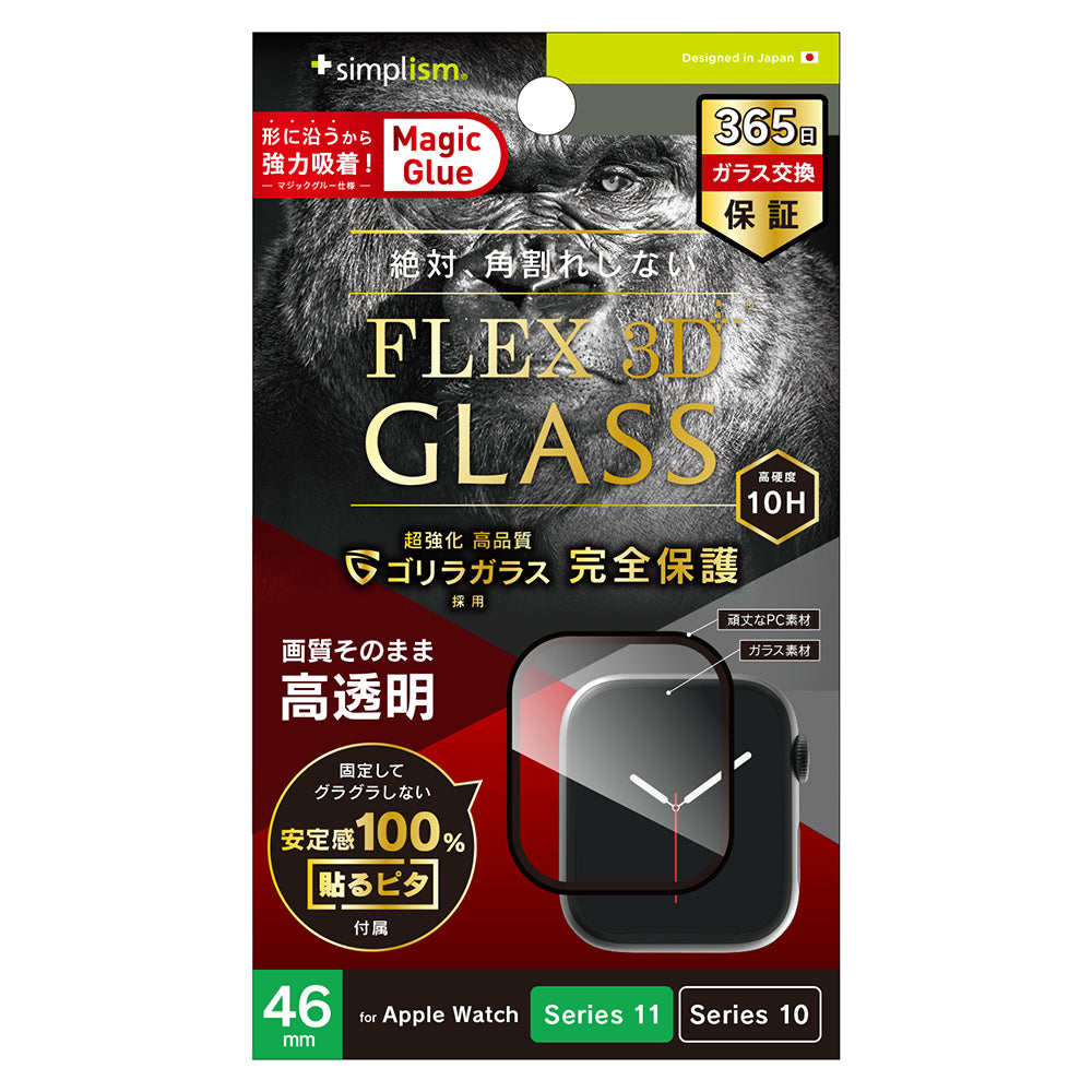 for Apple Watch [FLEX 3D]ゴリラガラス 高透明 全画面保護強化ガラス