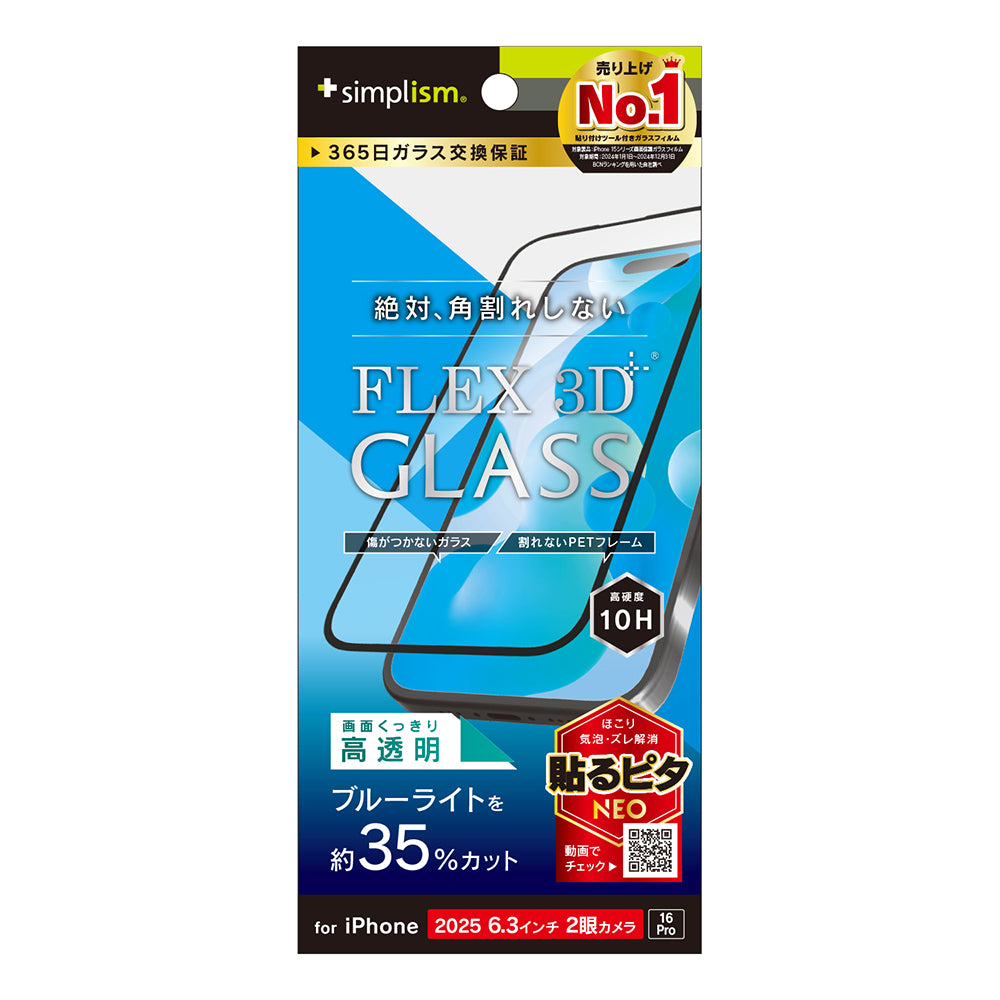 for iPhone [FLEX 3D] 複合フレームガラス