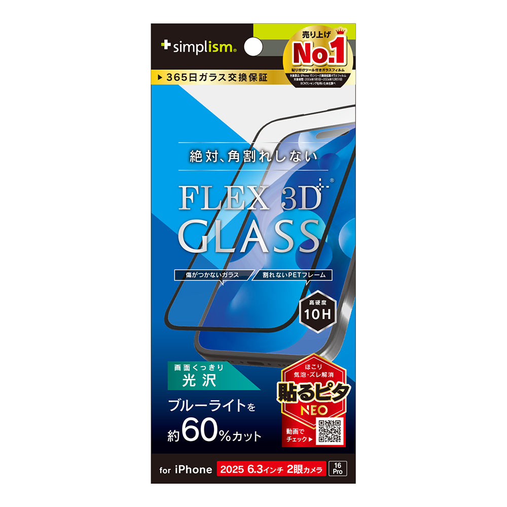 for iPhone [FLEX 3D] 複合フレームガラス