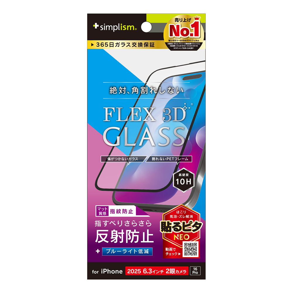 for iPhone [FLEX 3D] 複合フレームガラス