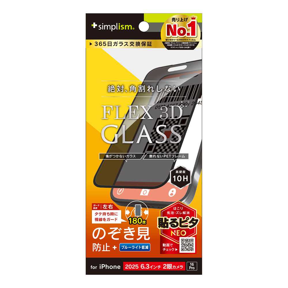 for iPhone [FLEX 3D] 複合フレームガラス