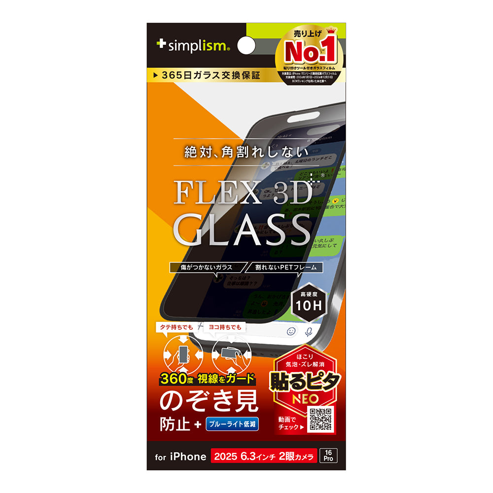 for iPhone [FLEX 3D] 複合フレームガラス
