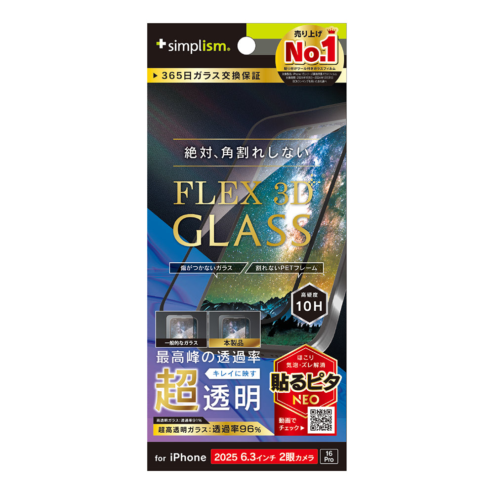 for iPhone [FLEX 3D] 複合フレームガラス